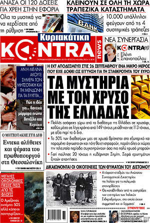Kontra News: Τα μυστήρια με τον χρυσό της Ελλάδας