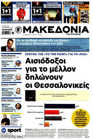 Μακεδονία - Αισιόδοξοι για το μέλλον δηλώνουν οι Θεσσαλονικείς