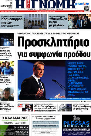 Πρωτοσέλιδο Η Γνώμη