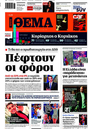 Πρώτο Θέμα: Πέφτουν οι φόροι