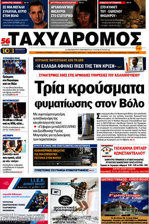 Πρωτοσέλιδο Ταχυδρόμος
