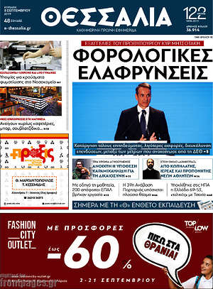 Πρωτοσέλιδο Θεσσαλία