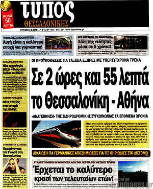 Πρωτοσέλιδο εφημερίδας Τύπος Θεσσαλονίκης - protoselida
