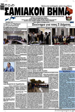 Πρωτοσέλιδο Σαμιακόν Βήμα