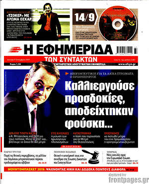 Η εφημερίδα των συντακτών: Καλλιεργούσε προσδοκίες, αποδείχτηκαν φούσκα