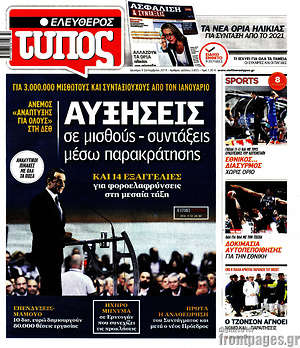 Ελεύθερος Τύπος: Αυξήσεις σε μισθούς-συντάξεις μέσω παρακράτησης