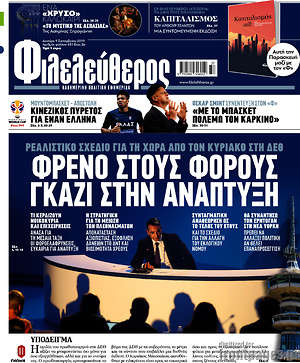 Φιλελεύθερος: Φρένο στους φόρους, γκάζι στην ανάπτυξη