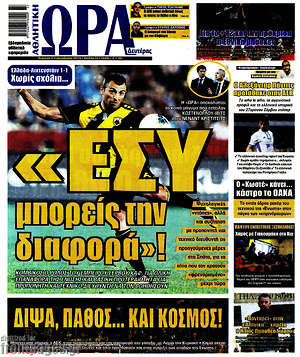Πρωτοσέλιδο εφημερίδας Η Ώρα των Σπορ - protoselida