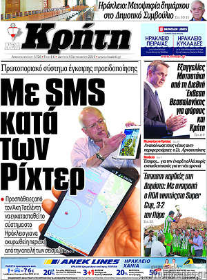 Πρωτοσέλιδο Νέα Κρήτη