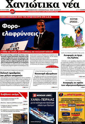 Πρωτοσέλιδο Χανιώτικα Νέα