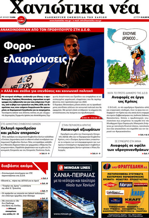 Χανιώτικα Νέα