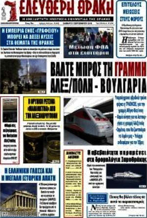 Πρωτοσέλιδο Ελεύθερη Θράκη