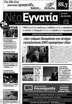Πρωτοσέλιδο Νέα Εγνατία