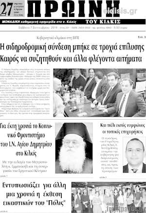 Πρωτοσέλιδο Πρωινή του Κιλκίς