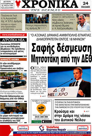 Πρωτοσέλιδο Χρονικά της Δράμας
