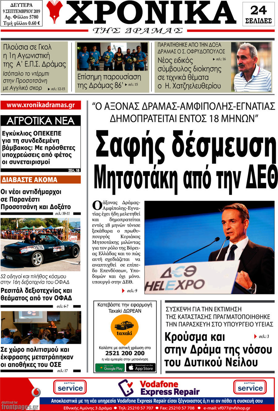 Χρονικά της Δράμας