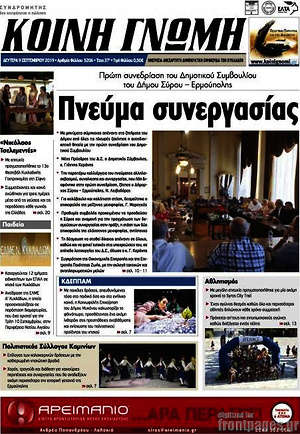 Πρωτοσέλιδο Κοινή Γνώμη