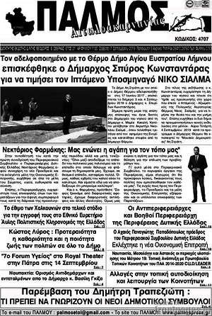 Πρωτοσέλιδο Παλμός Αιτωλοακαρνανίας