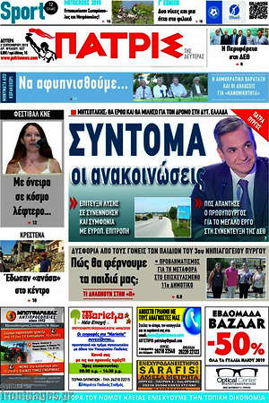 Πρωτοσέλιδο Πατρίς