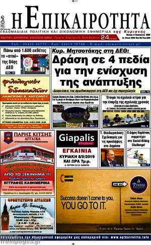 Πρωτοσέλιδο Η Επικαιρότητα