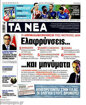 Τα Νέα: Εάφρύνσεις... και μηνύματα