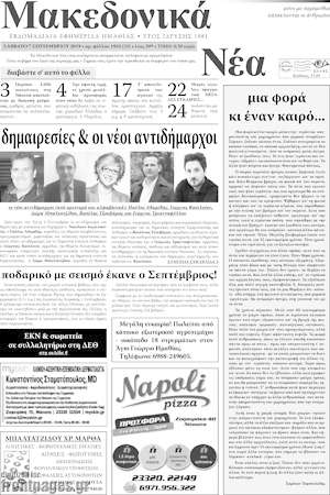 Εφημερίδα Μακεδονικά Νέα