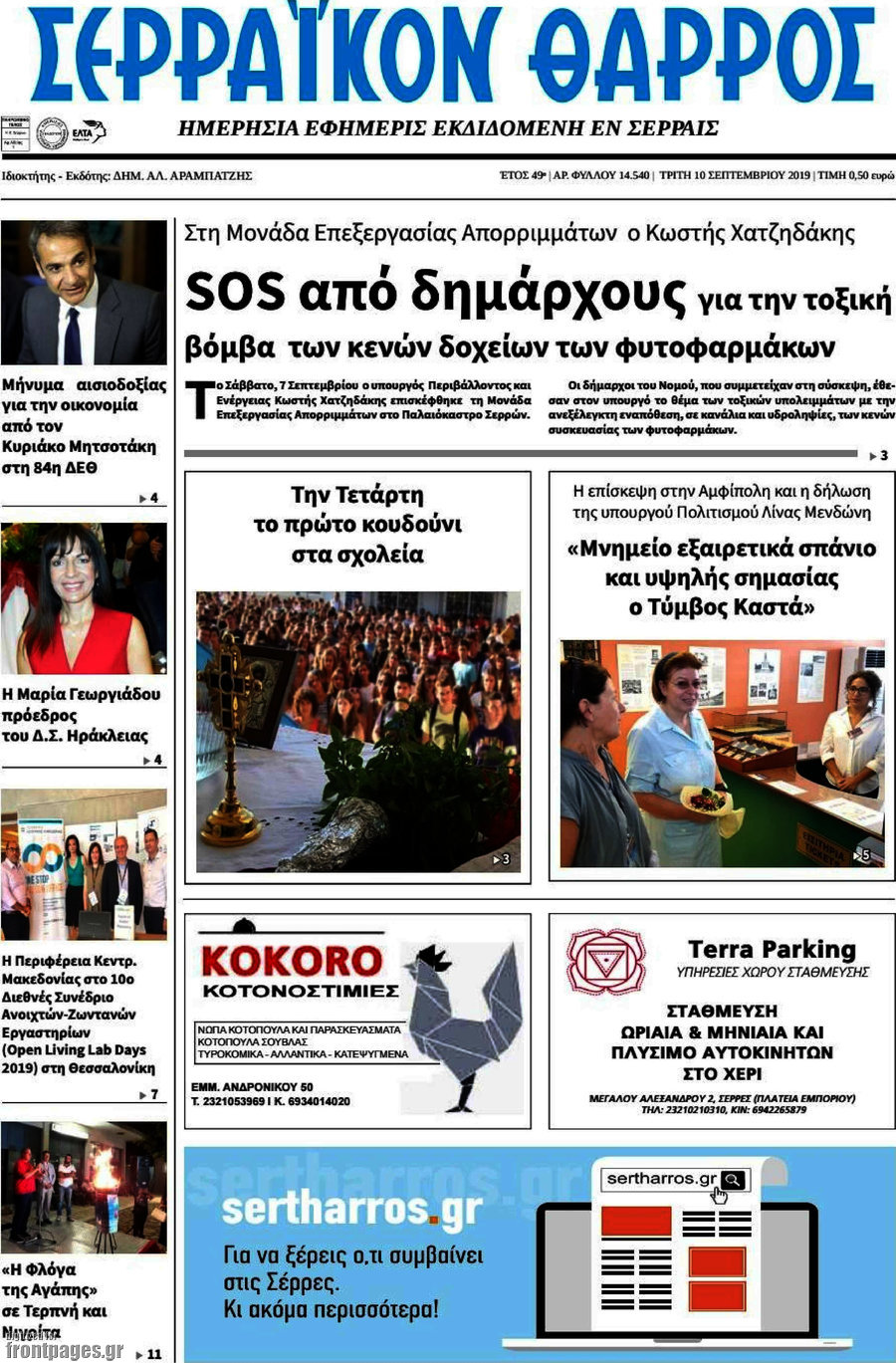 Σερραϊκόν Θάρρος