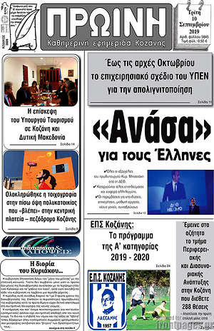 Εφημερίδα Πρωινή Κοζάνης