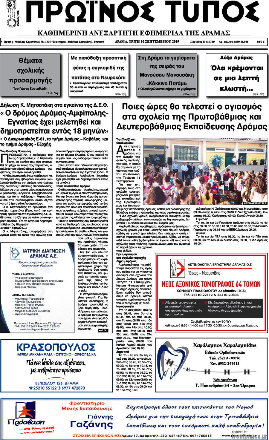Πρωινός Τύπος Δράμας