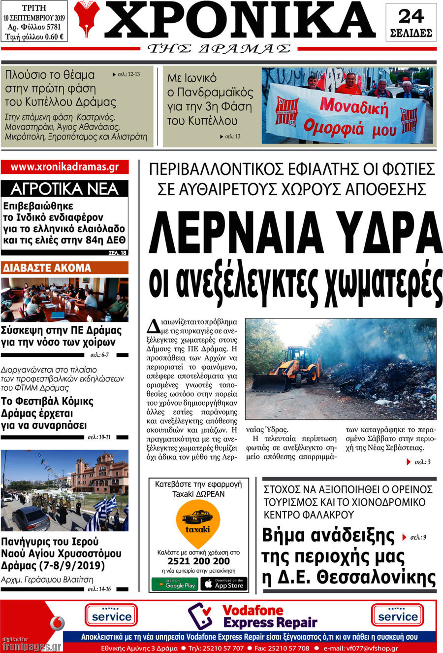 Χρονικά της Δράμας