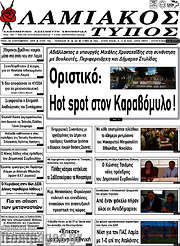 /Λαμιακός Τύπος