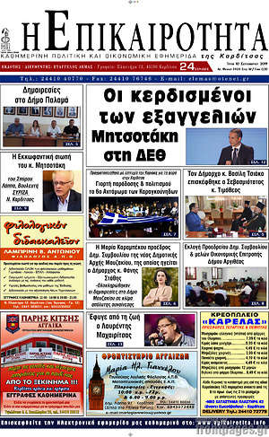 Εφημερίδα Η Επικαιρότητα