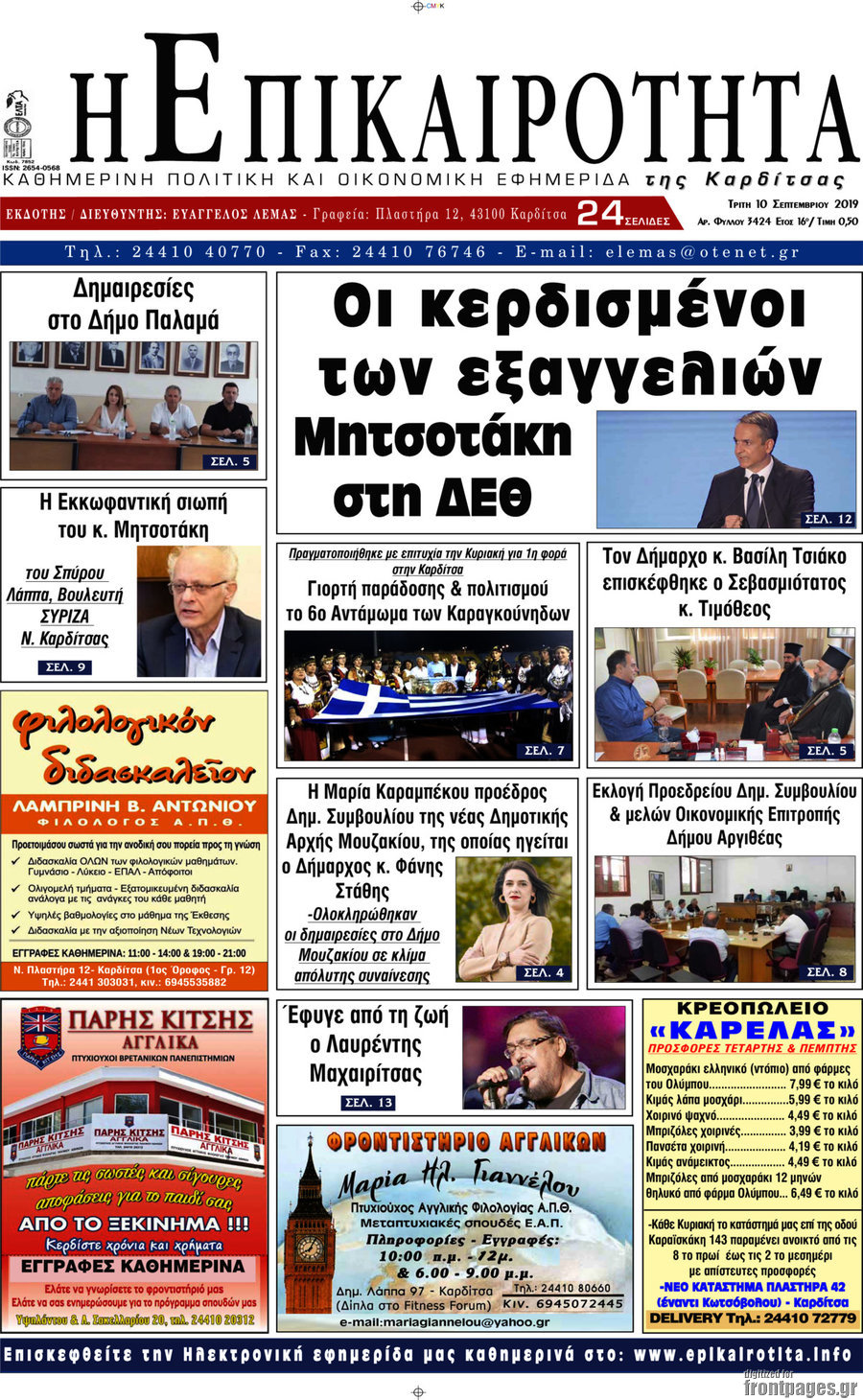 Η Επικαιρότητα
