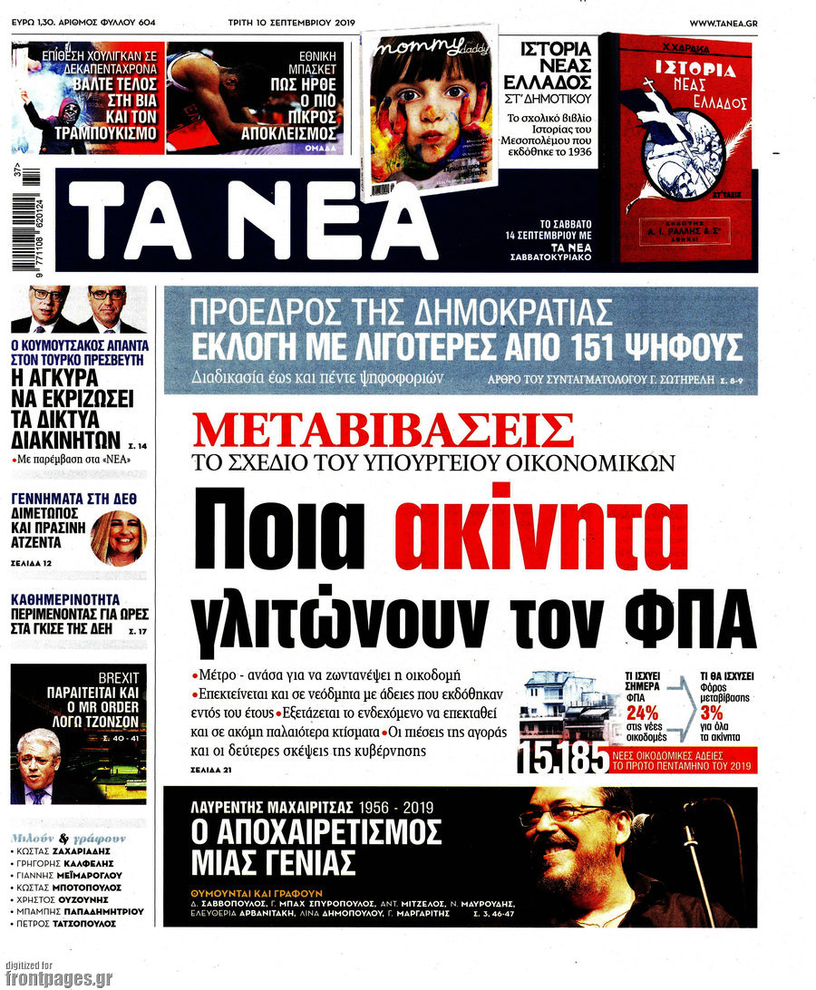 Τα Νέα