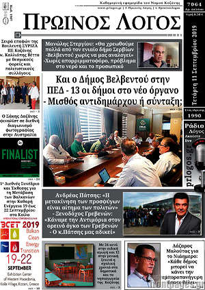 Πρωτοσέλιδο Πρωινός Λόγος