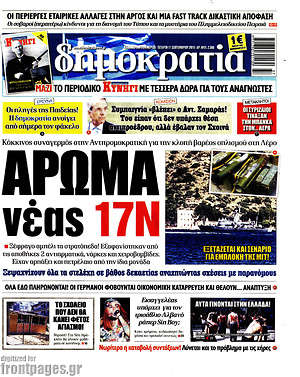 Δημοκρατία: Άρωμα νέας 17Ν
