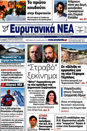 Πρωτοσέλιδο Ευρυτανικά Νέα