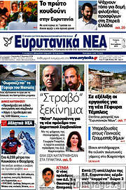 /Ευρυτανικά Νέα