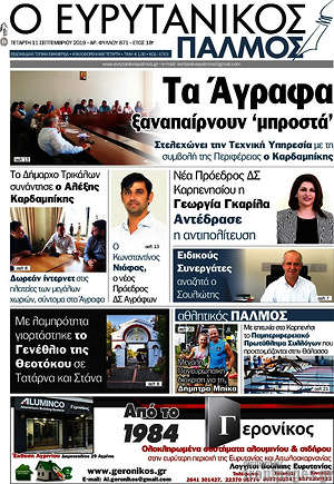 Πρωτοσέλιδο Ο Ευρυτανικός Παλμός