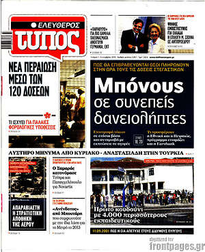 Ελεύθερος Τύπος: Μπόνους σε συνεπείς δανειολήπτες