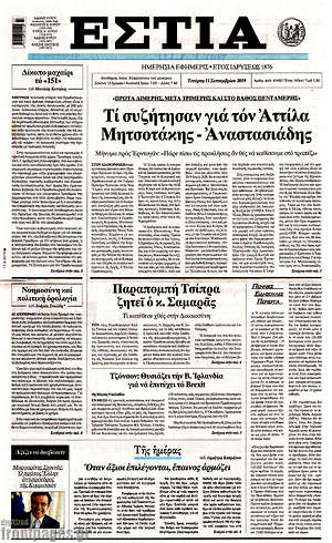 Πρωτοσέλιδο εφημερίδας Εστία - protoselida