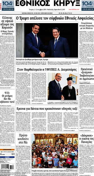 Πρωτοσέλιδο Εθνικός Κήρυξ