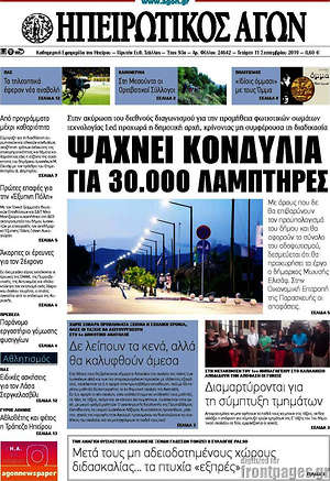Πρωτοσέλιδο Ηπειρωτικός Αγών