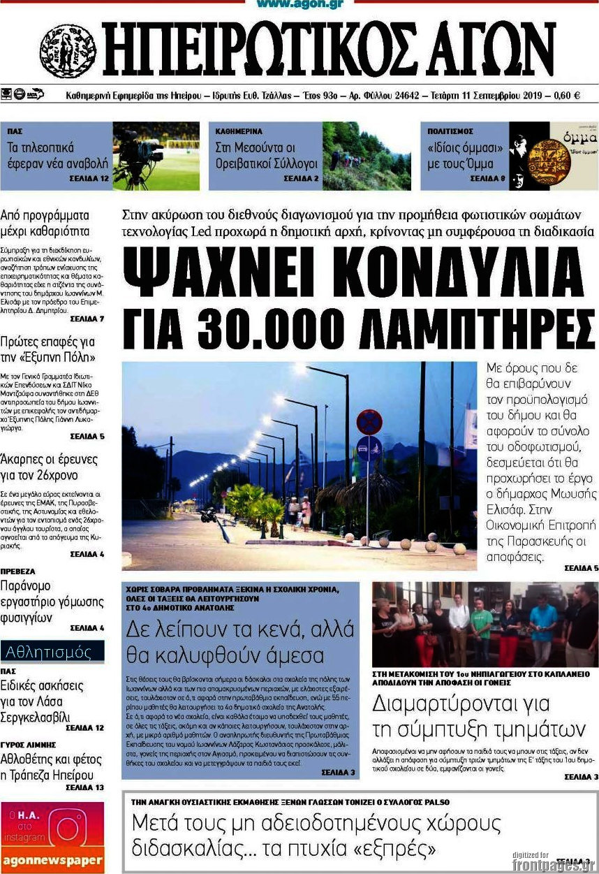 Ηπειρωτικός Αγών