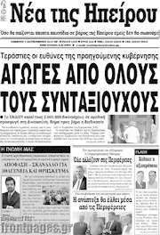 /Νέα της Ηπείρου