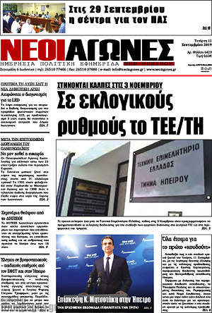 Πρωτοσέλιδο Νέοι Αγώνες