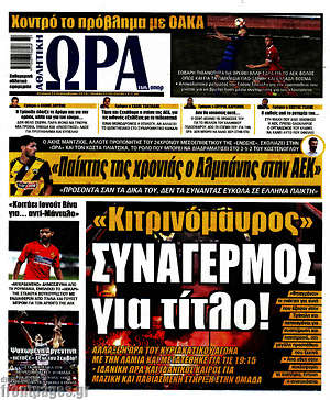 Πρωτοσέλιδο εφημερίδας Η Ώρα των Σπορ - protoselida