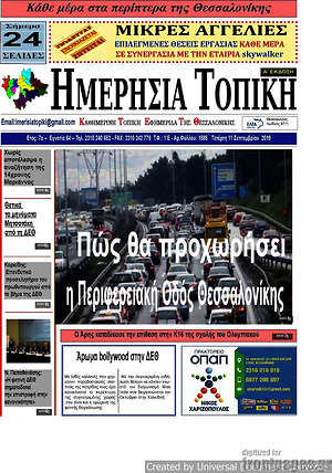 Πρωτοσέλιδο Ημερήσια Τοπική