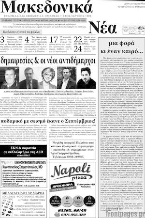Πρωτοσέλιδο Μακεδονικά Νέα