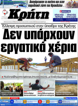 Πρωτοσέλιδο Νέα Κρήτη